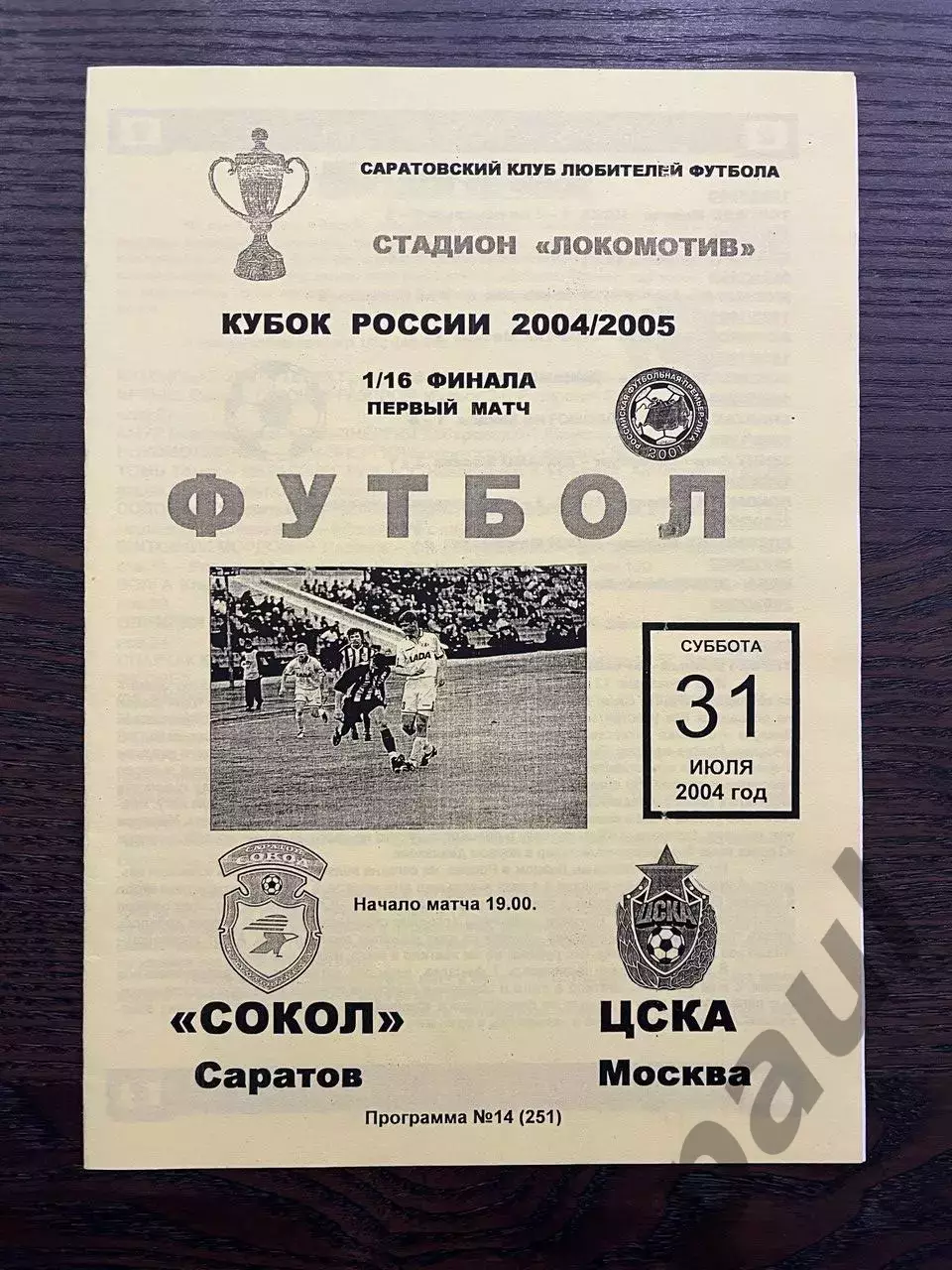 Сокол Саратов - ЦСКА Москва 2004 кубок