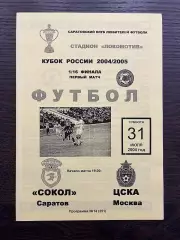 Сокол Саратов - ЦСКА Москва 2004 кубок