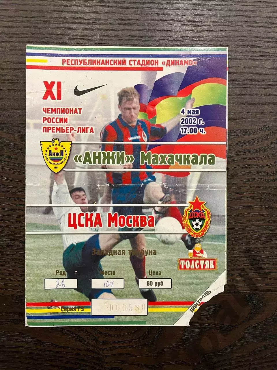 Анжи Махачкала - ЦСКА Москва 2002