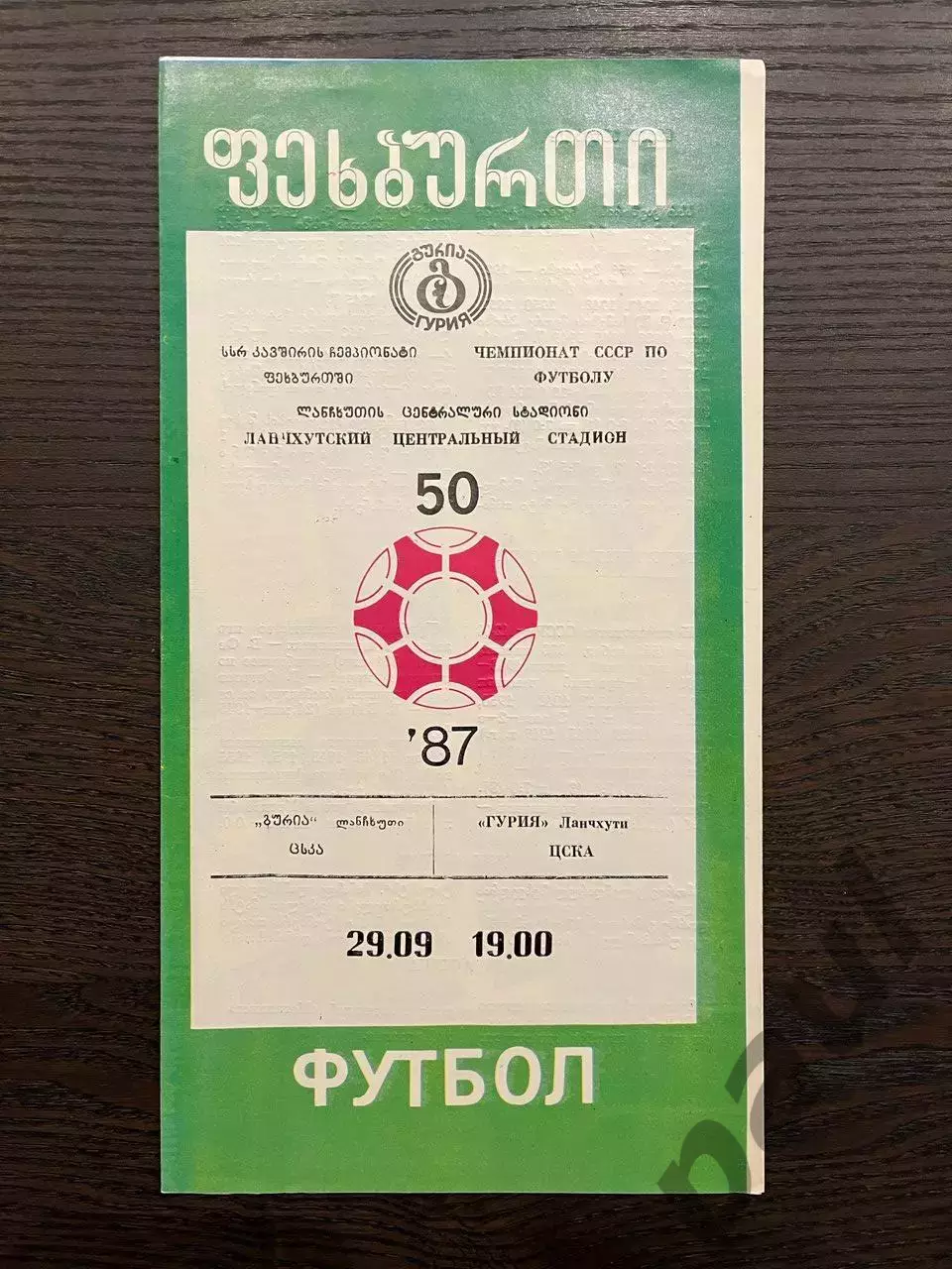 Гурия Ланчхути - ЦСКА Москва 1987 идеал