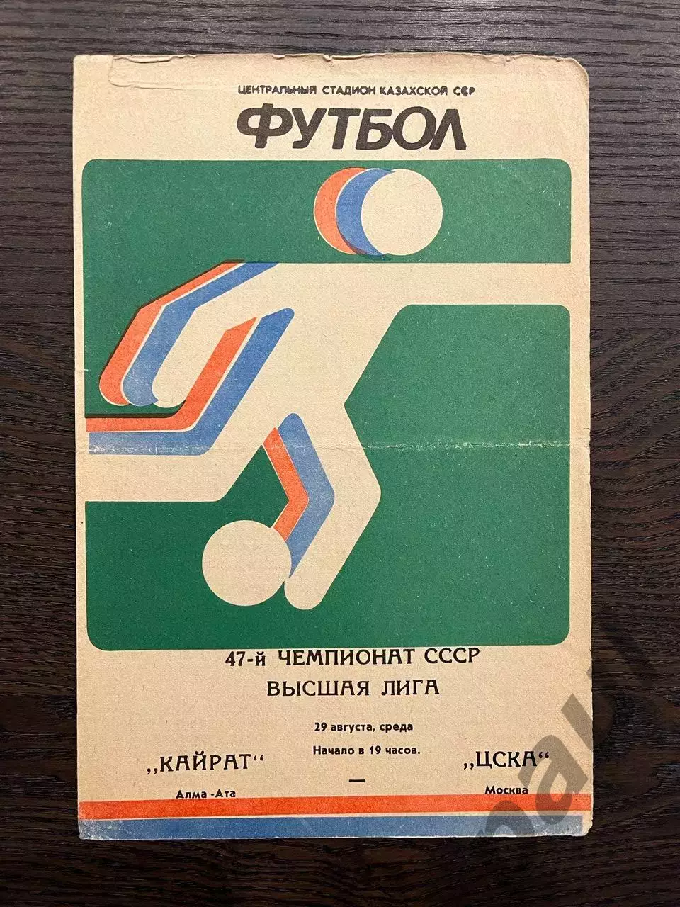 Кайрат Алма-Ата - ЦСКА Москва 1984