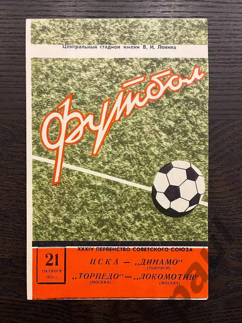 ЦСКА Москва - Динамо Тбилиси / Торпедо Москва - Локомотив Москва 1972