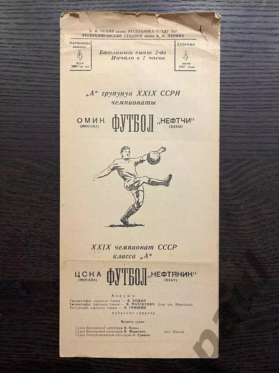 Нефтяник Баку - ЦСКА Москва 1967