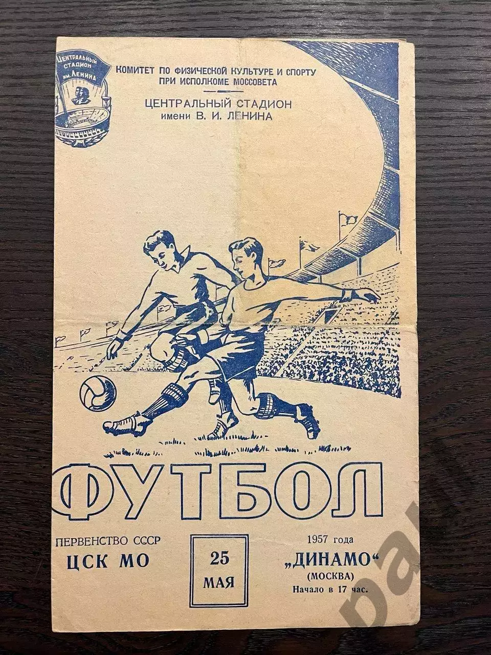 ЦСКА Москва - Динамо Москва 1957
