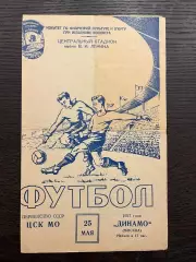 ЦСКА Москва - Динамо Москва 1957