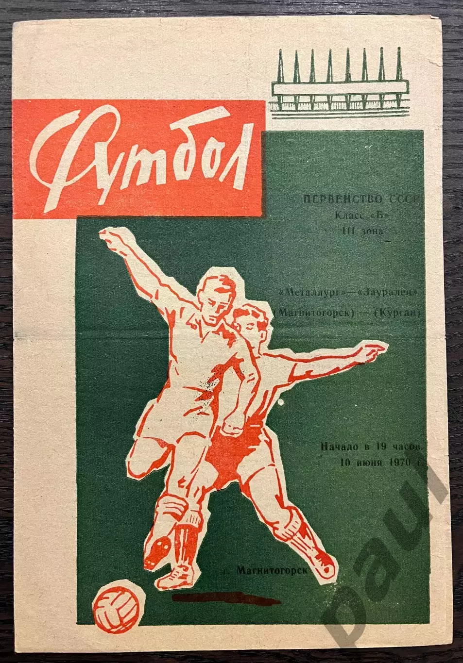 Металлург Магнитогорск - Зауралец Курган 1970