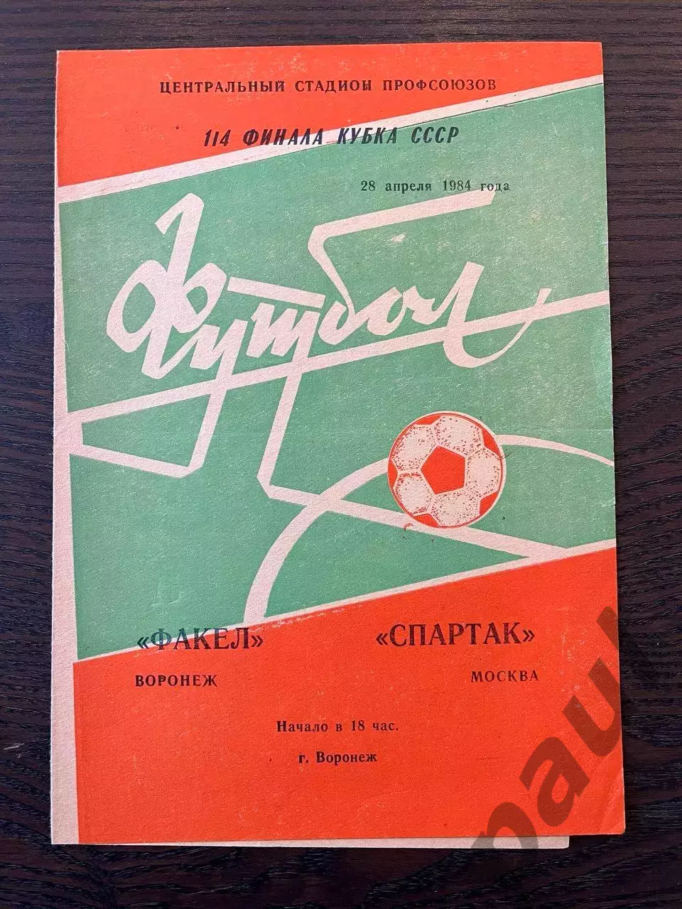 Факел Воронеж - Спартак Москва 1984 кубок