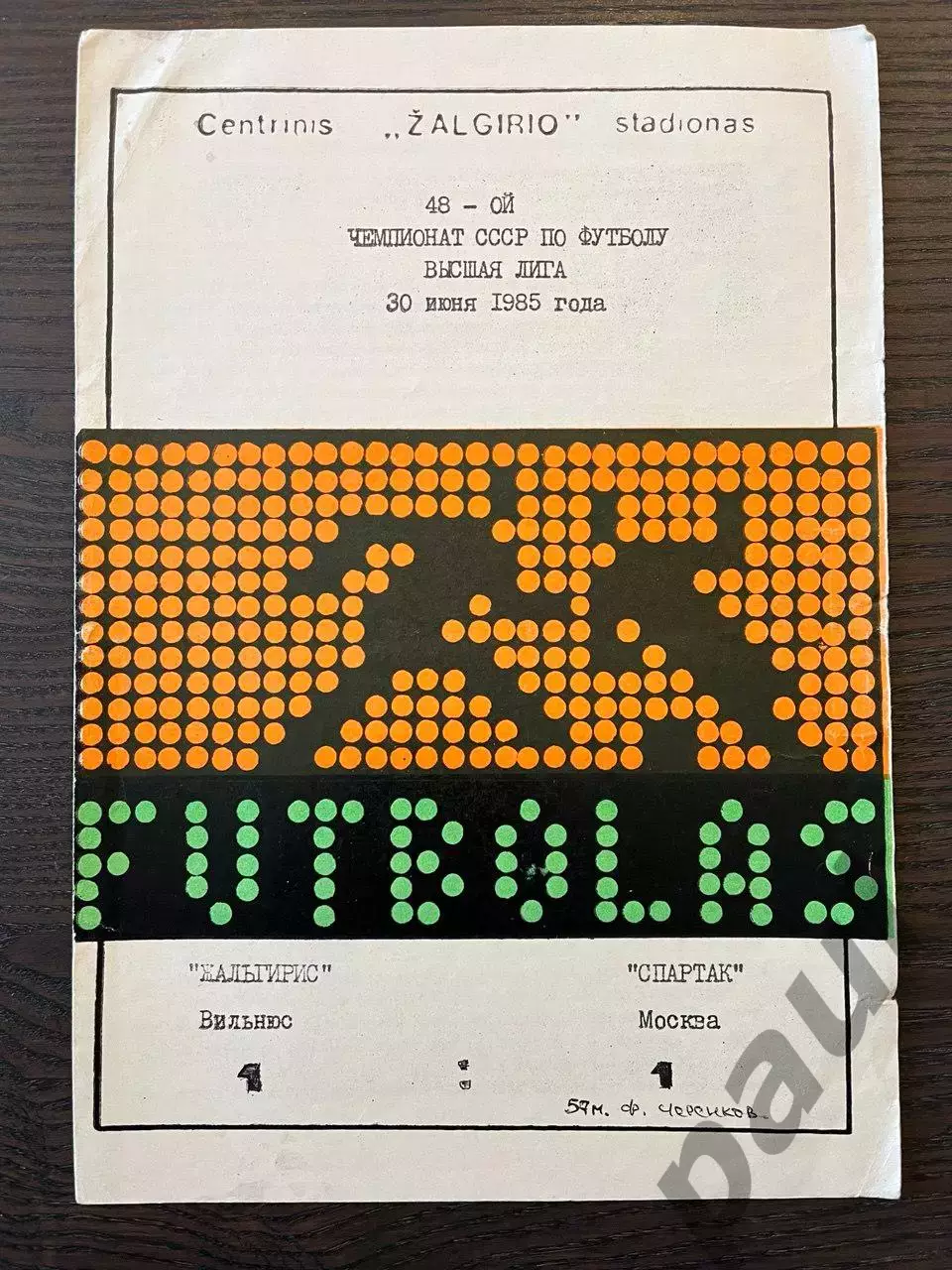 Жальгирис Вильнюс - Спартак Москва 1985