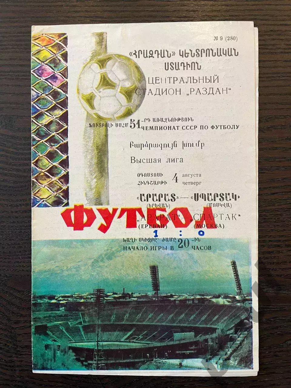 Арарат Ереван - Спартак Москва 1988