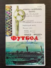 Арарат Ереван - Спартак Москва 1988