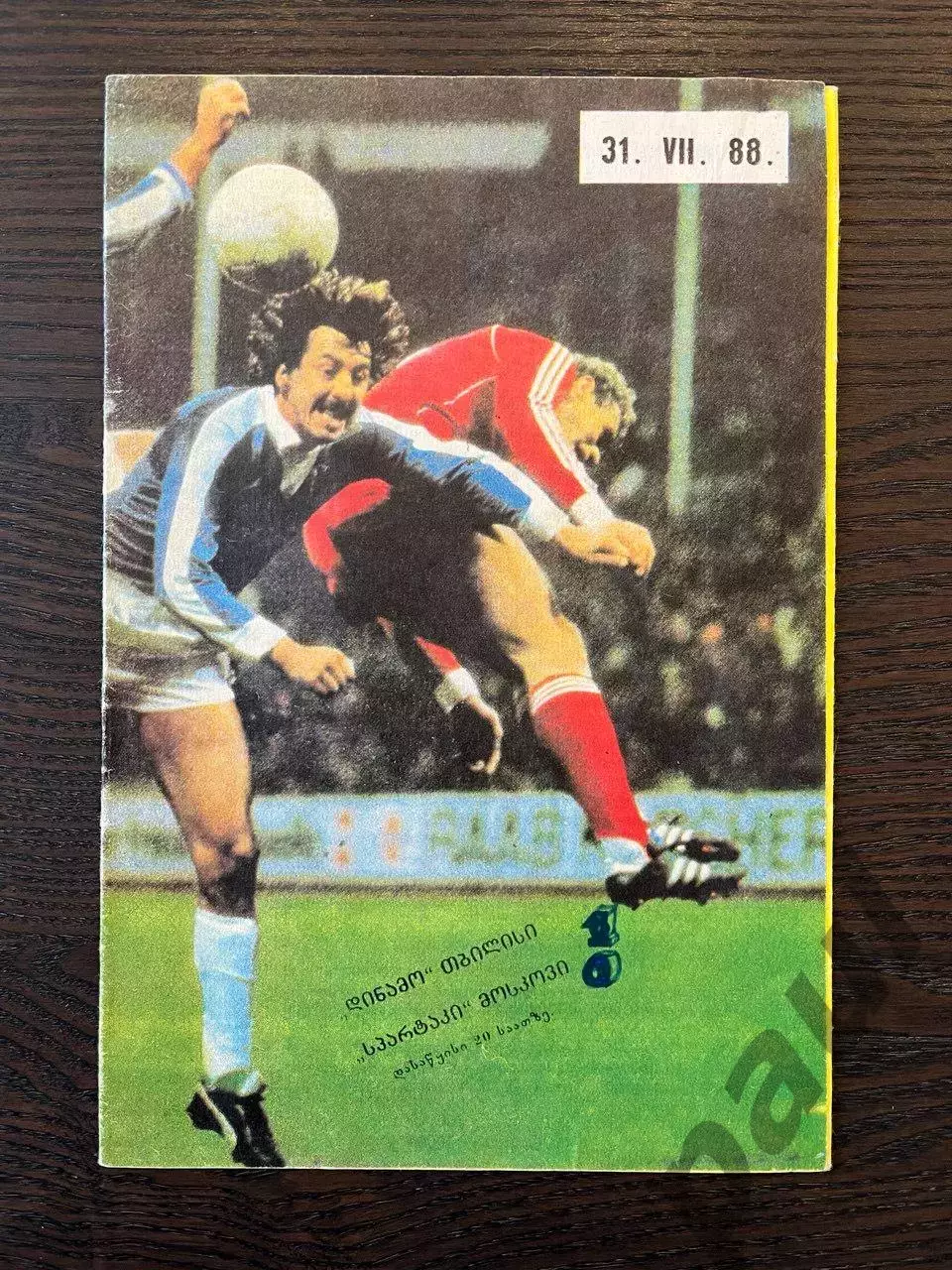 Динамо Тбилиси - Спартак Москва 1988