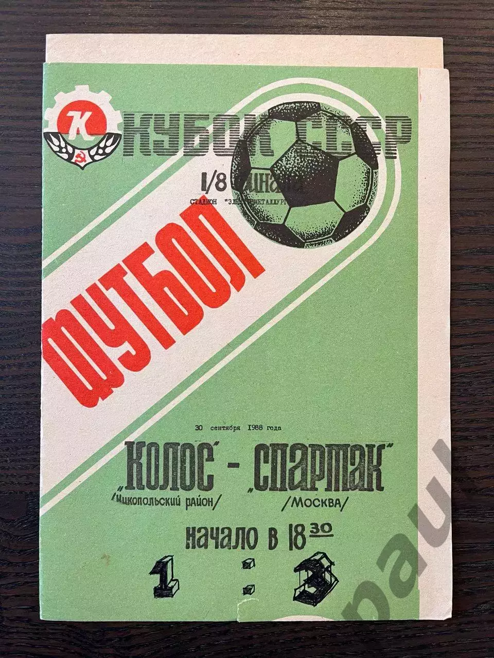 Колос Никополь - Спартак Москва 1988 кубок