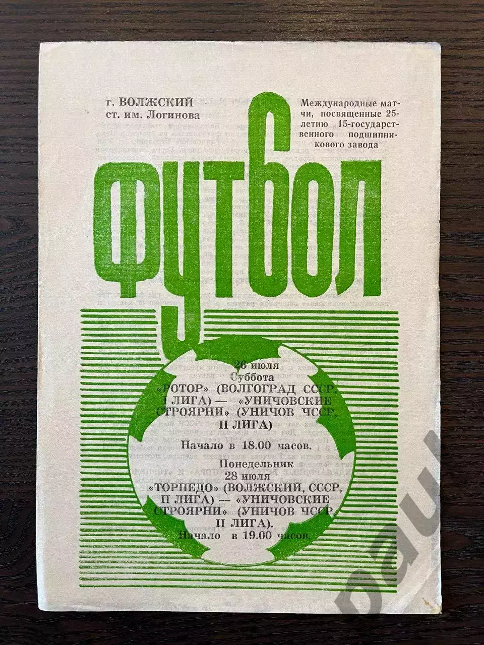 Ротор Волгоград / Торпедо Волжский - Уничевские Стоярни Уничов 1986 МТМ
