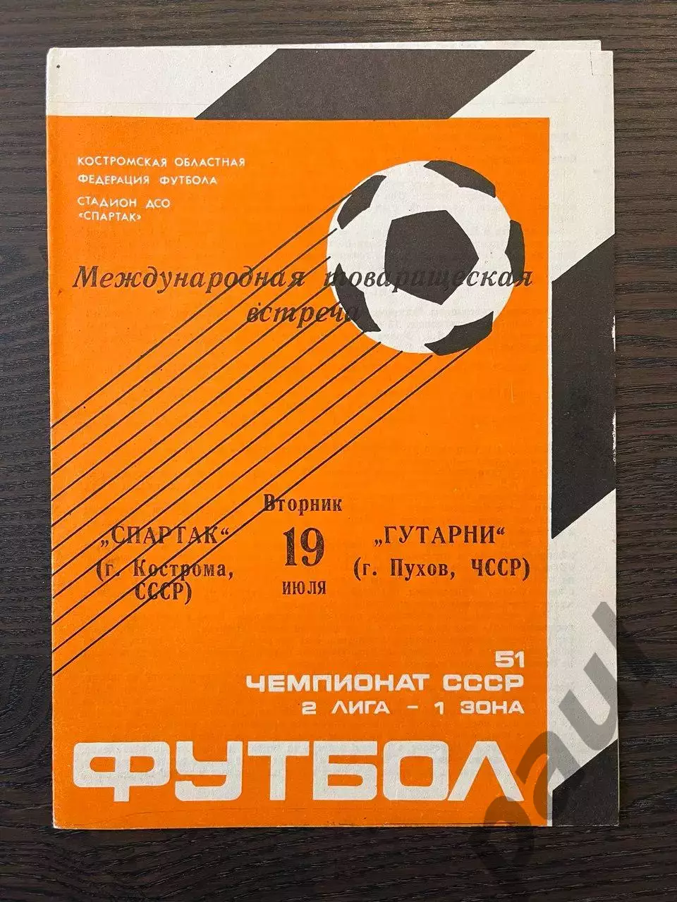 Спартак Кострома - Гутарни Пухов Чехословакия 1988 МТМ