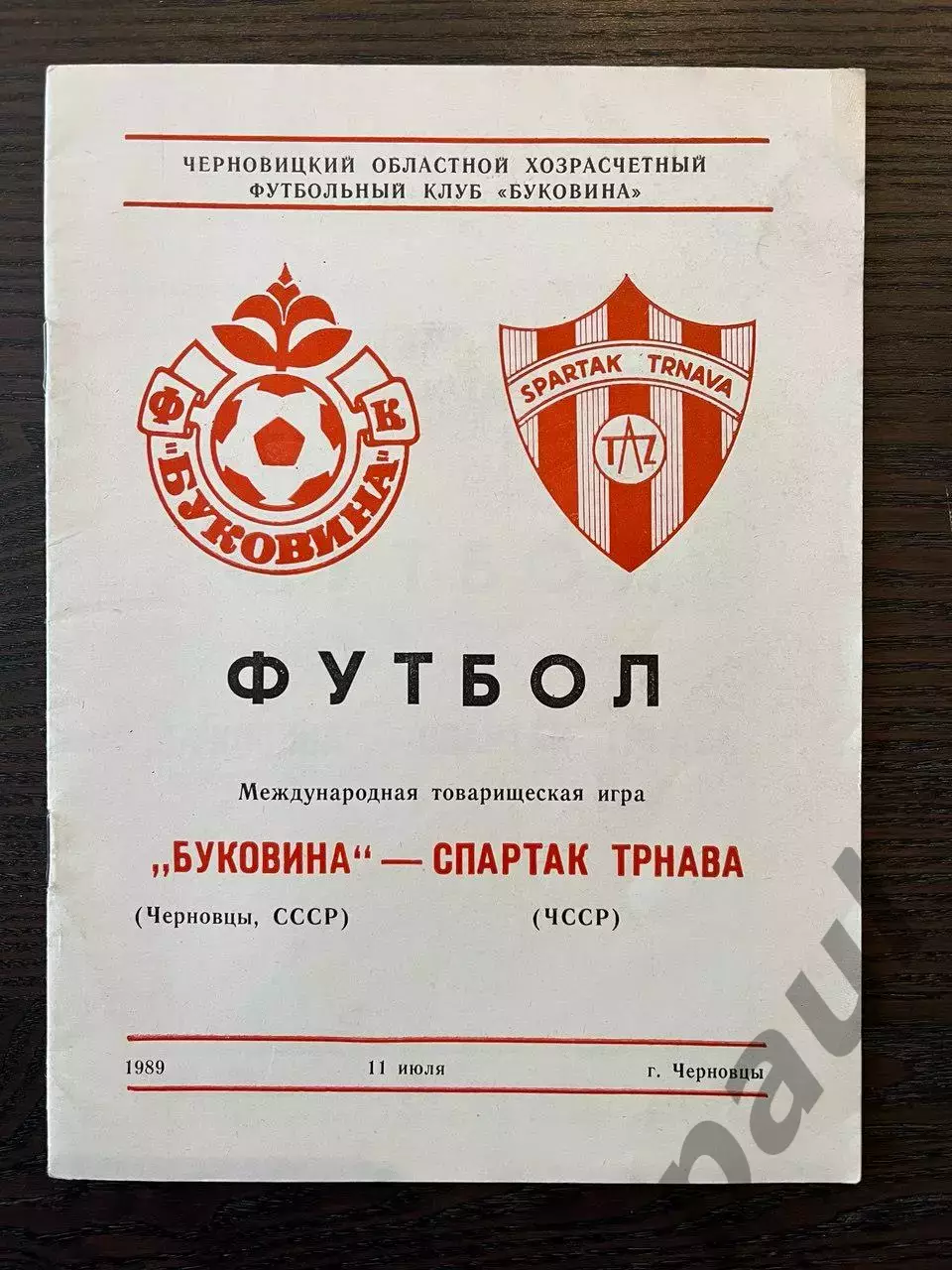 Буковина Черновцы - Спартак Трнава 1989 МТМ