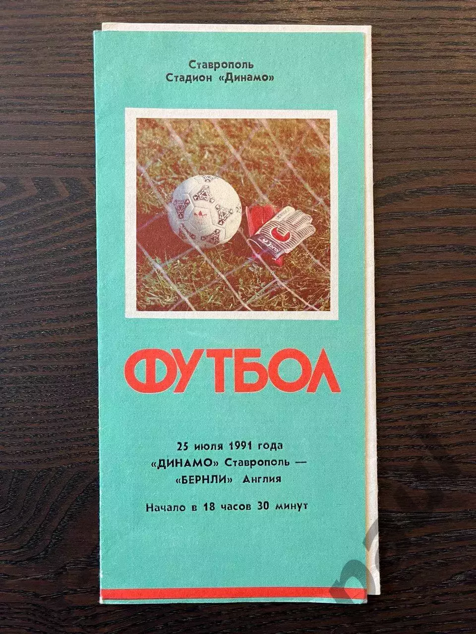 Динамо Ставрополь - Бернли Англия 1991 МТМ