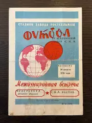 СКА Ростов - Прогрессул Бухарест Румыния 1970 МТМ