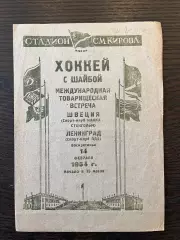 Ленинград - Швеция 1954 МТМ