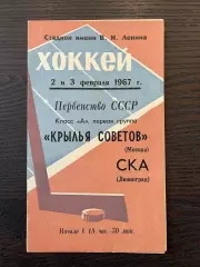СКА Ленинград - Крылья Советов Москва 1967