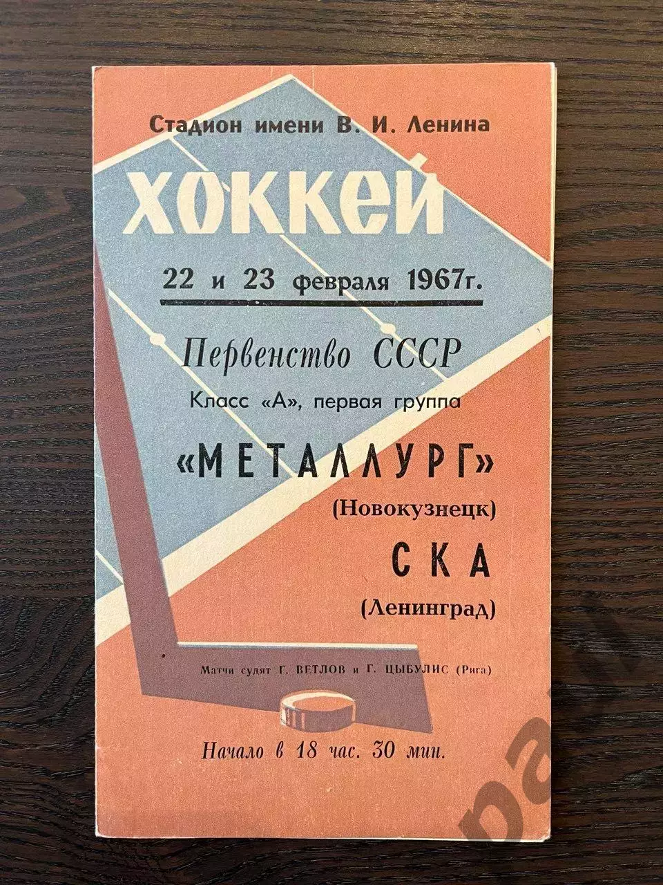 СКА Ленинград - Металлург Новокузнецк 1967