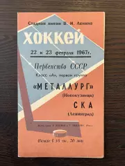 СКА Ленинград - Металлург Новокузнецк 1967