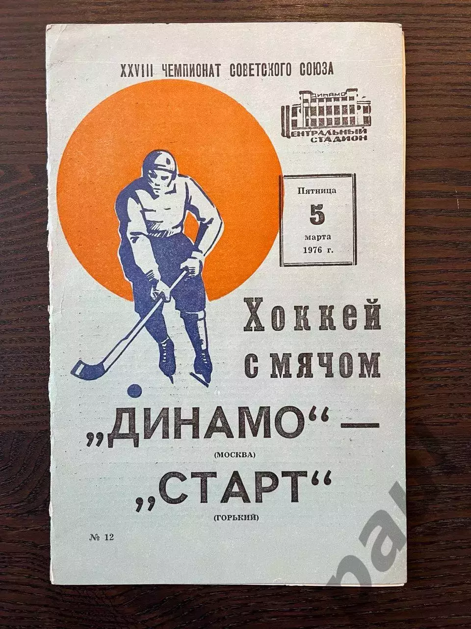 Динамо Москва - Старт Горький 1976