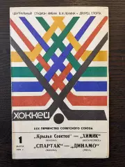 Спартак Москва - Динамо Рига / Крылья Советов Москва - Химик Воскресенск 1976