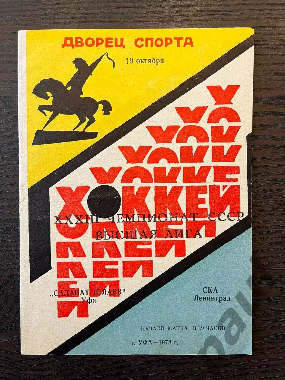 Салават Юлаев Уфа - СКА Ленинград 1978