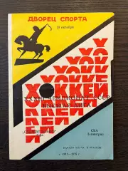 Салават Юлаев Уфа - СКА Ленинград 1978