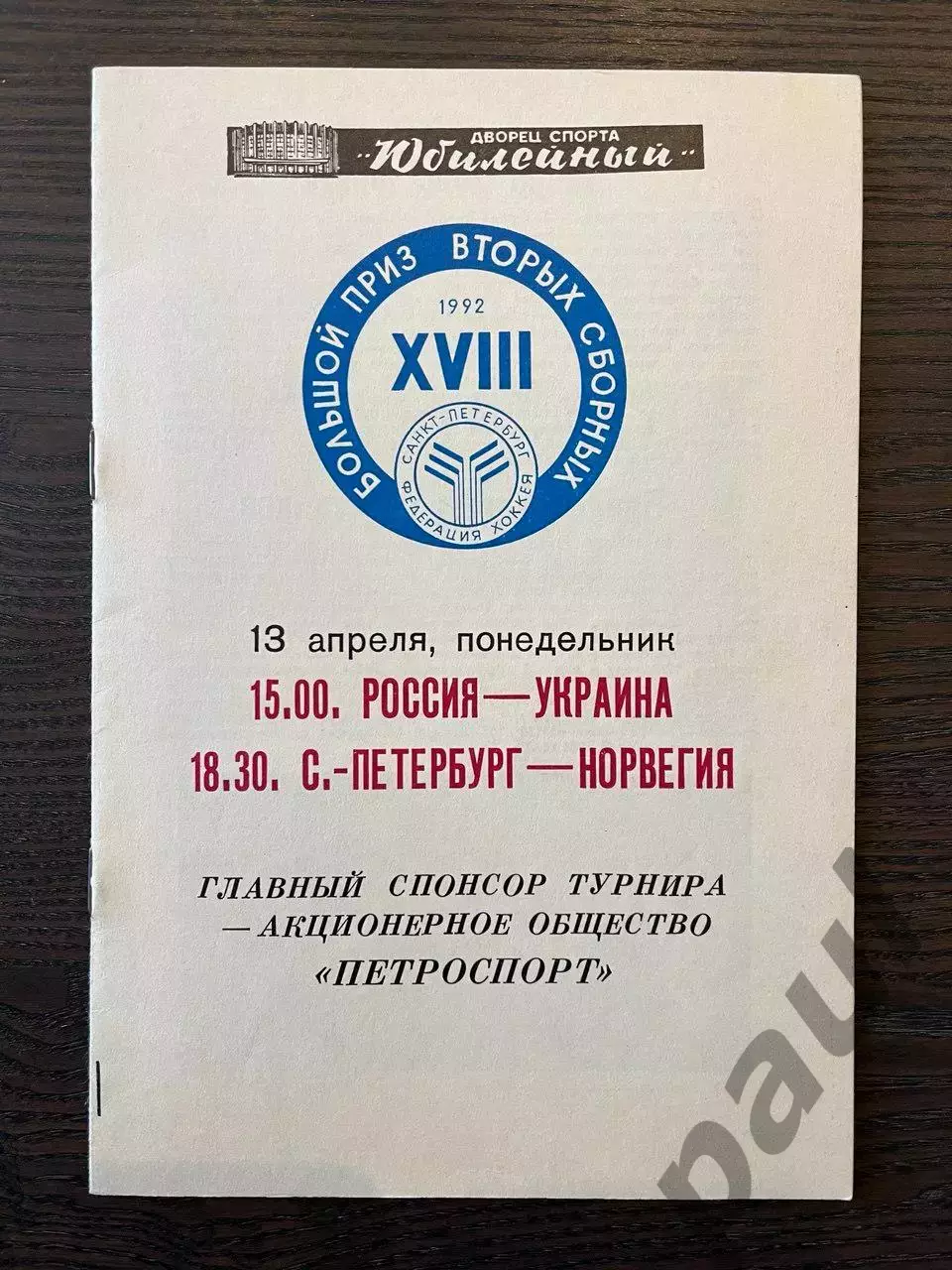 Россия - Украина / Санкт-Петербург - Норвегия 1992