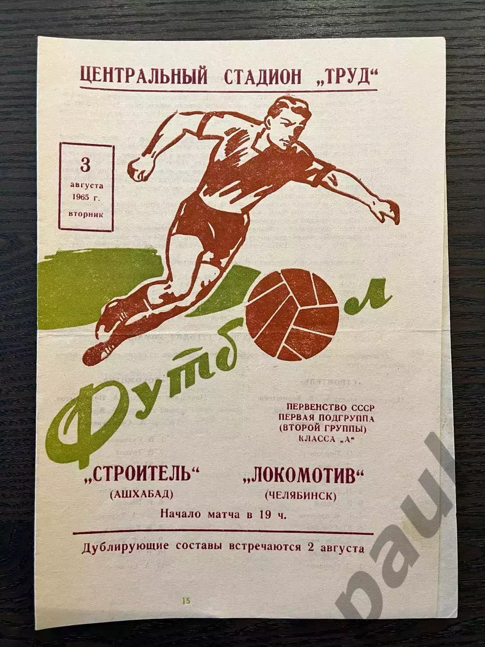 Локомотив Челябинск - Строитель Ашхабад 1965