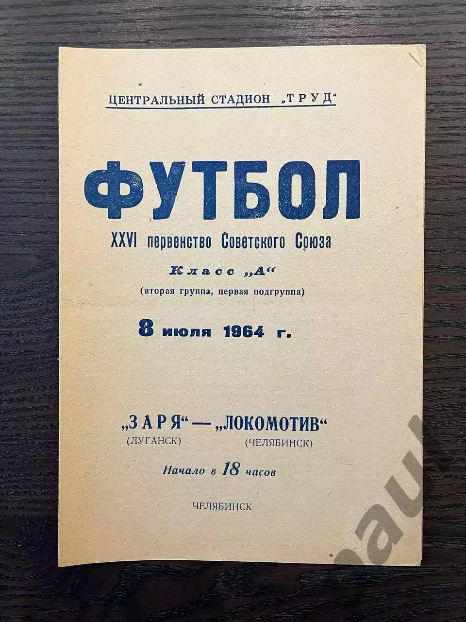 Локомотив Челябинск - Заря Луганск 1964