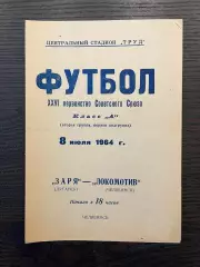 Локомотив Челябинск - Заря Луганск 1964