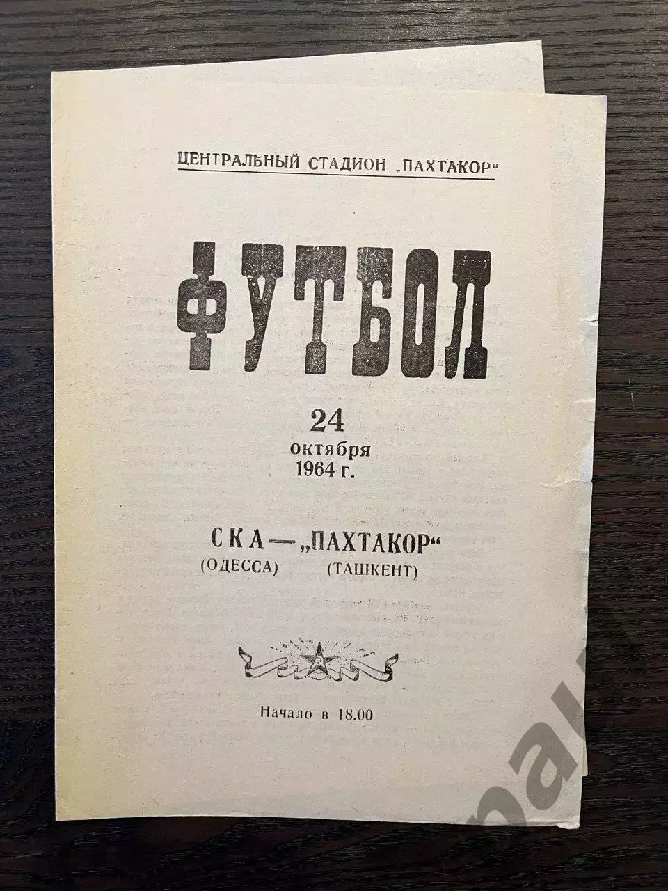 Пахтакор Ташкент - СКА Одесса 1964