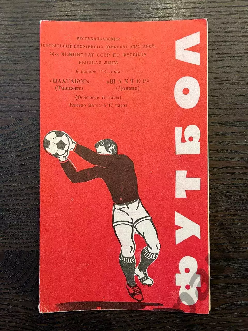 Пахтакор Ташкент - Шахтер Донецк 1981