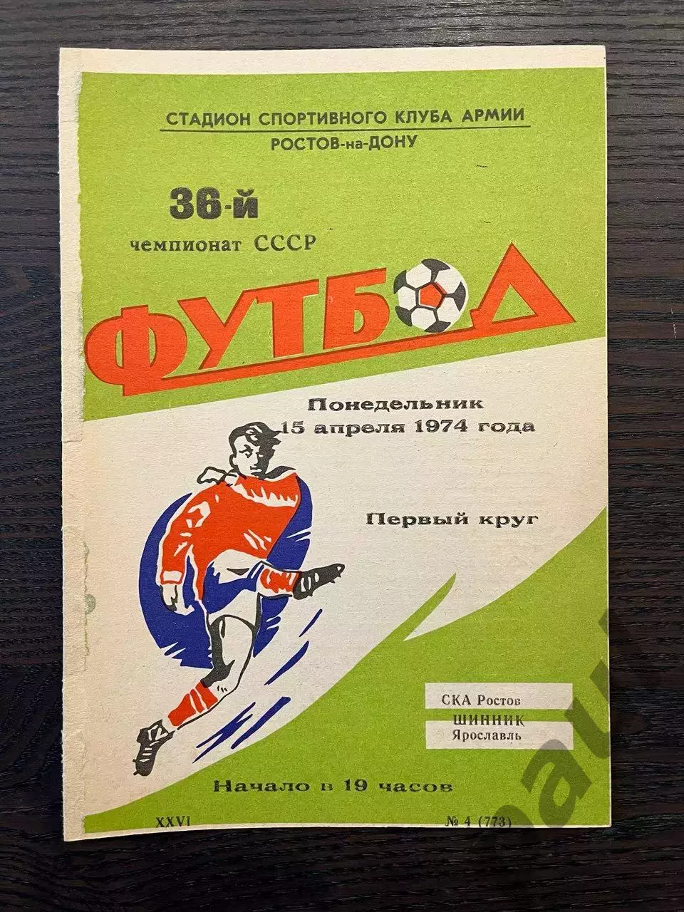 СКА Ростов - Шинник Ярославль 1974