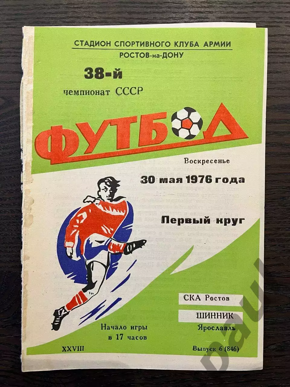 СКА Ростов - Шинник Ярославль 1976