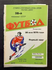 СКА Ростов - Шинник Ярославль 1976