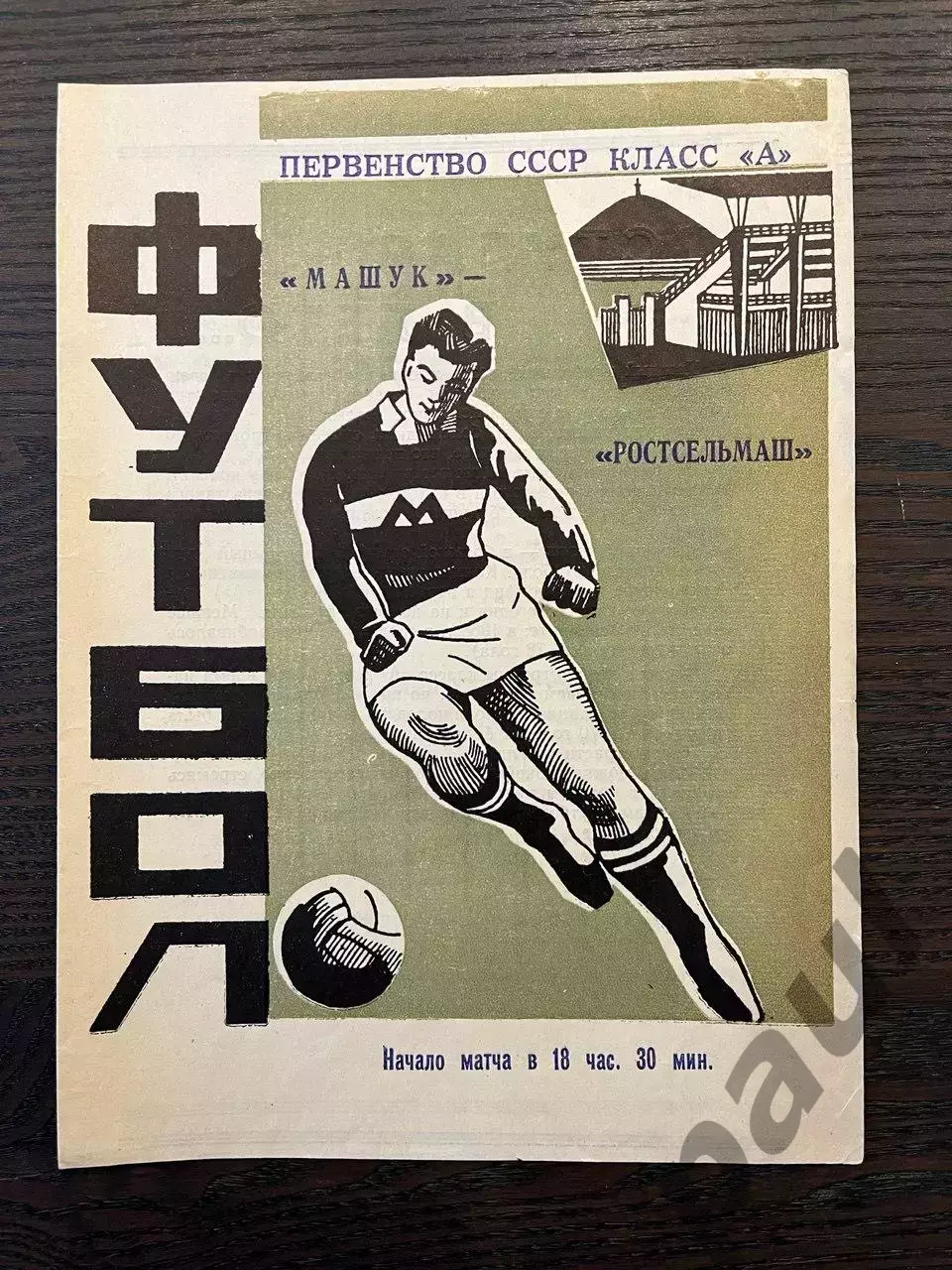 Машук Пятигорск - Ростсельмаш Ростов-на-Дону 1969