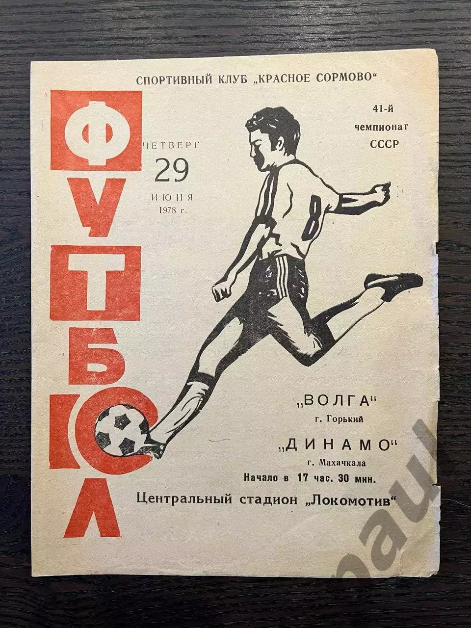 Волга Горький - Динамо Махачкала 1978