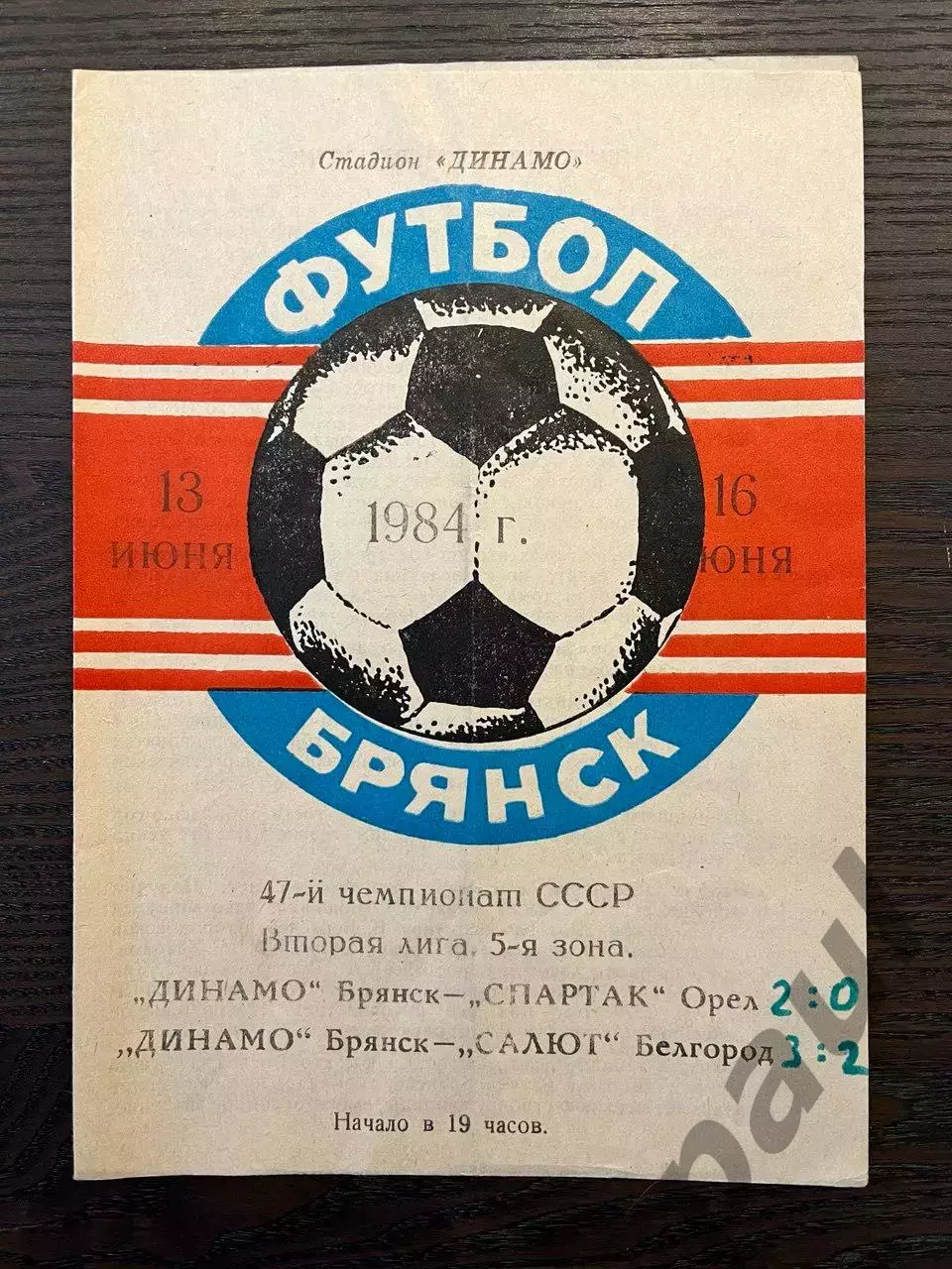 Динамо Брянск - Спартак Орел / Салют Белгород 1984