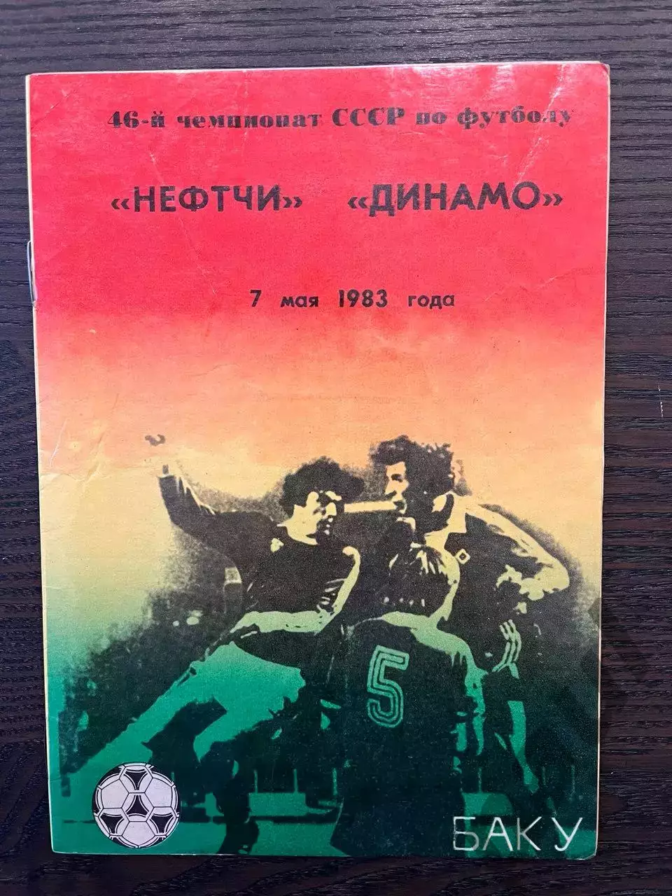 Нефтчи Баку - Динамо Москва 1983