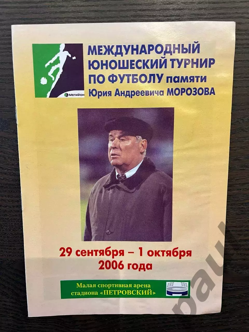 юношеский турнир им. Ю.А.Морозова 2006