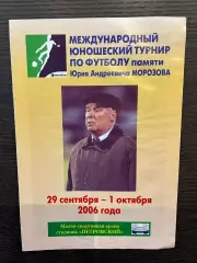юношеский турнир им. Ю.А.Морозова 2006