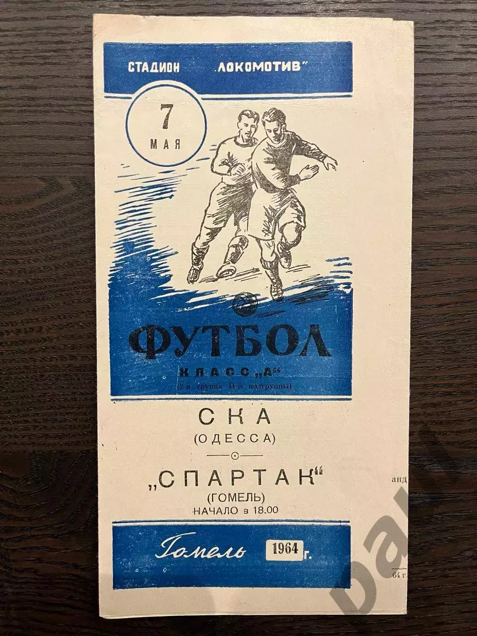 Спартак Гомель - СКА Одесса 1964