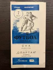 Спартак Гомель - СКА Одесса 1964