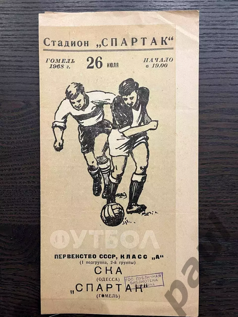 Спартак Гомель - СКА Одесса 1968