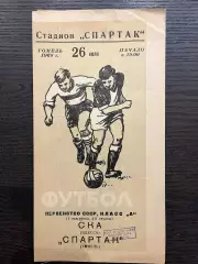Спартак Гомель - СКА Одесса 1968