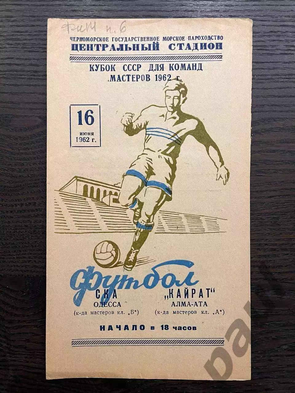СКА Одесса - Кайрат Алма-Ата 1962 кубок