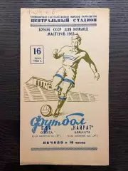 СКА Одесса - Кайрат Алма-Ата 1962 кубок